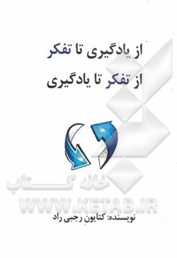 از یادگیری تا تفکر، از تفکر تا یادگیری