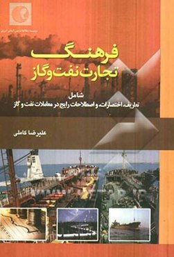 فرهنگ تجارت نفت و گاز: شامل: تعاریف، اختصارات و اصطلاحات رایج در معاملات نفت و گاز (انگلیسی - فارسی، فارسی - انگلیسی)