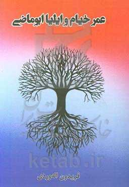 عمر خیام و ایلیا ابوماضی