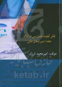 نقش کیفیت حسابرسی در ارائه مجدد صورت‌های مالی