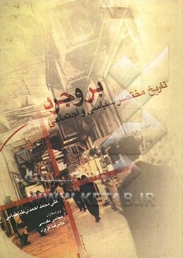 تاریخ مختصر سیاسی و اجتماعی بروجرد