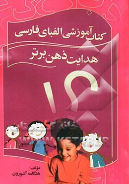 هدایت ذهن برتر: کتاب آموزشی الفبای فارسی