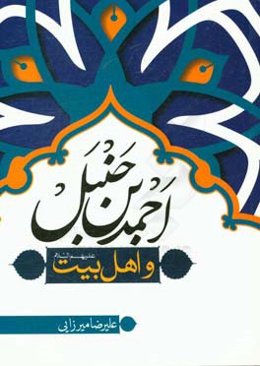 احمدبن‌حنبل و اهل بیت (ع)