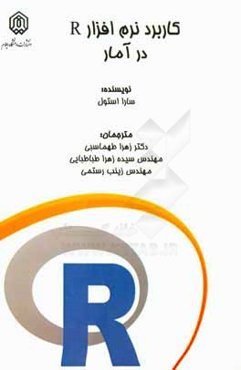 کاربرد نرم‌افزار R در آمار