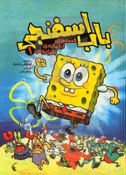 باب اسفنجی: قصه‌های ابلهانه‌ی اقیانوس