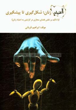 اعتیاد زنان؛ شکل‌گیری تا پیشگیری (با تاکید بر نقش فضای مجازی در گرایش به اعتیاد زنان)