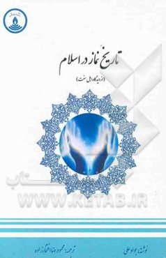 تاریخ نماز در اسلام
