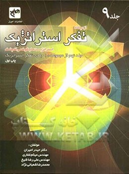 از دیدگاه تفکر استراتژیک: استراتژیست‌ها چگونه می‌اندیشند