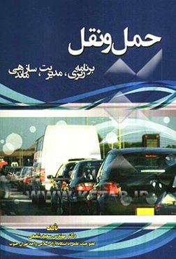 حمل و نقل (برنامه‌ریزی، مدیریت، سازماندهی)