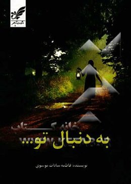 به دنبال تو ....