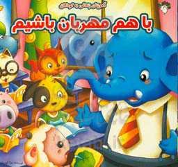 با هم مهربان باشیم