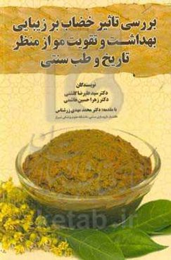 برری تاثیر خضاب بر زیبایی بهداشت و تقویت مو از منظر تاریخ و طب سنتی