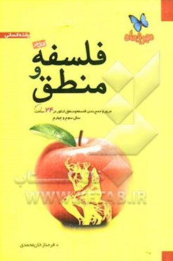 فلسفه و منطق