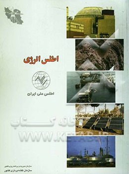 اطلس ملی ایران: انرژی