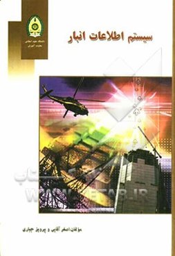 سیستم اطلاعات انبار