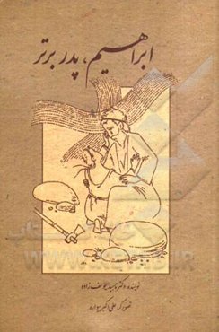 ابراهیم، پدر برتر