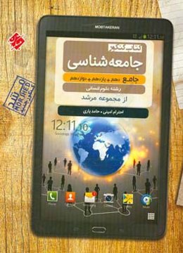 کتاب کنکور جامعه‌شناسی جامع دهم + یازدهم + دوازدهم رشته علوم انسانی