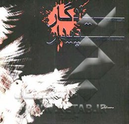 یادگار سپیدار