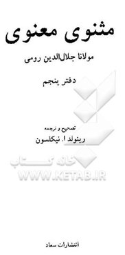 مثنوی معنوی مولانا جلال‌الدین رومی