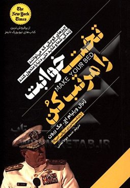 تختخوابت را مرتب کن: چیزهای کوچکی که می‌توانند زندگی شما و شاید حتی دنیا را متحول کنند