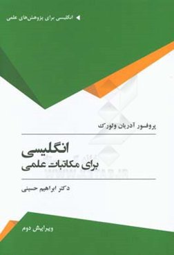 انگلیسی برای مکاتبات علمی