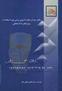 سافت سوکت‌های الاستومری و ژلی مورد استفاده در پروتزهای اندام تحتانی