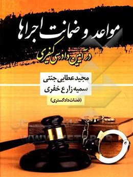 مواعد و ضمانت اجراها در آیین دادرسی کیفری