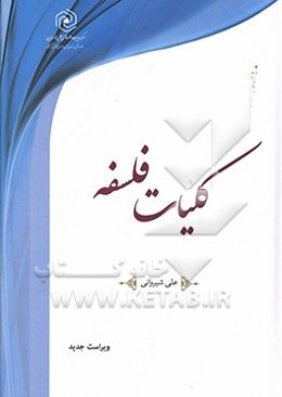 کلیات فلسفه