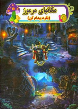 مکانهای مرموز