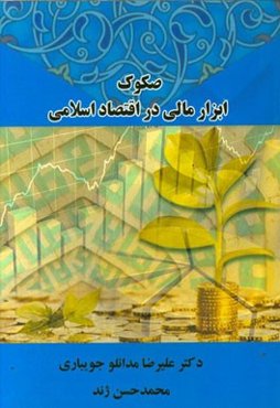 صکوک ابزار مالی در اقتصاد اسلامی