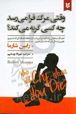 وقتی مرگ فرا می‌رسد چه کسی گریه می‌کند