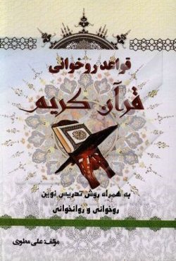 قواعد روخوانی قرآن کریم به همراه روش تدریس نوین روخوانی و روانخوانی