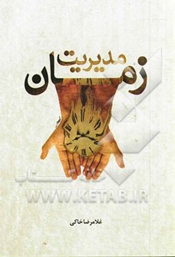 مدیریت زمان (با رویکرد بهبود در مقیاس‌های فردی، سازمانی و ملی)