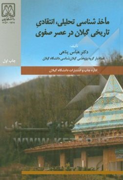 ماخذشناسی تحلیلی، انتقادی، تاریخی گیلان در عصر صفوی