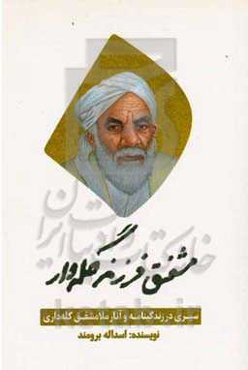 مشفق، فرزند گله‌دار