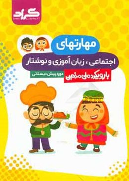 مهارت‌های اجتماعی، زبان‌آموزی و نوشتار گراد