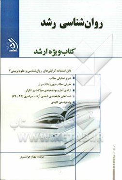 روان‌شناسی رشد: کتاب ویژه ارشد