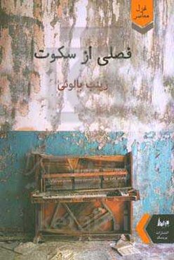 فصلی از سکوت