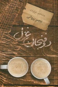 دو فنجان غزل: منتخب غزلیات