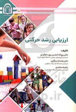 ارزیابی رشد حرکتی