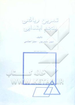 تمرین ریاضی پنجم ابتدایی
