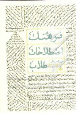 فرهنگ اصطلاحات طلاب