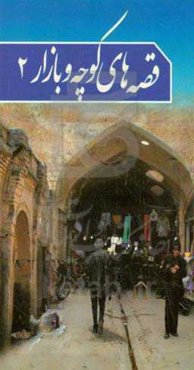 ‌قصه‌های کوچه و بازار 2