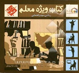 کتاب ویژه معلم سوم راهنمایی ریاضی