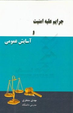 جرایم علیه امنیت و آسایش عمومی