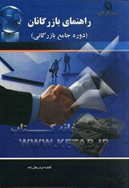 راهنمای بازرگانان (دوره جامع بازرگانی)