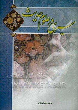 سیری در علوم حدیث