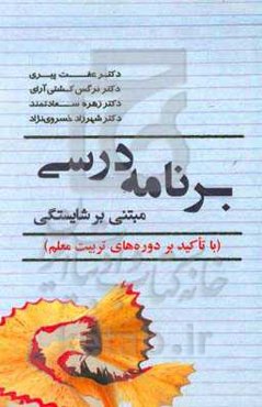 برنامه درسی مبتنی بر شایستگی: با تاکید بر دوره‌های تربیت معلم