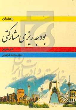 بودجه‌ریزی مشارکتی در شهر