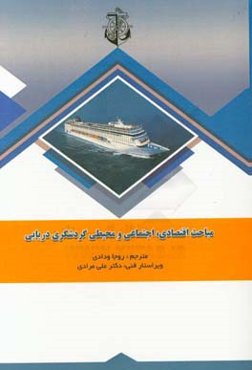 مباحث اقتصادی، اجتماعی و محیطی گردشگری دریایی